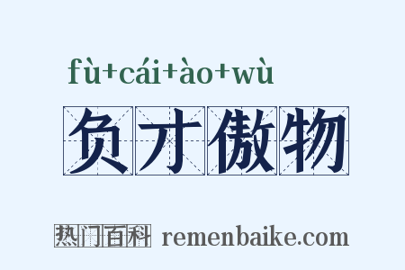 负才傲物是什么意思的图片